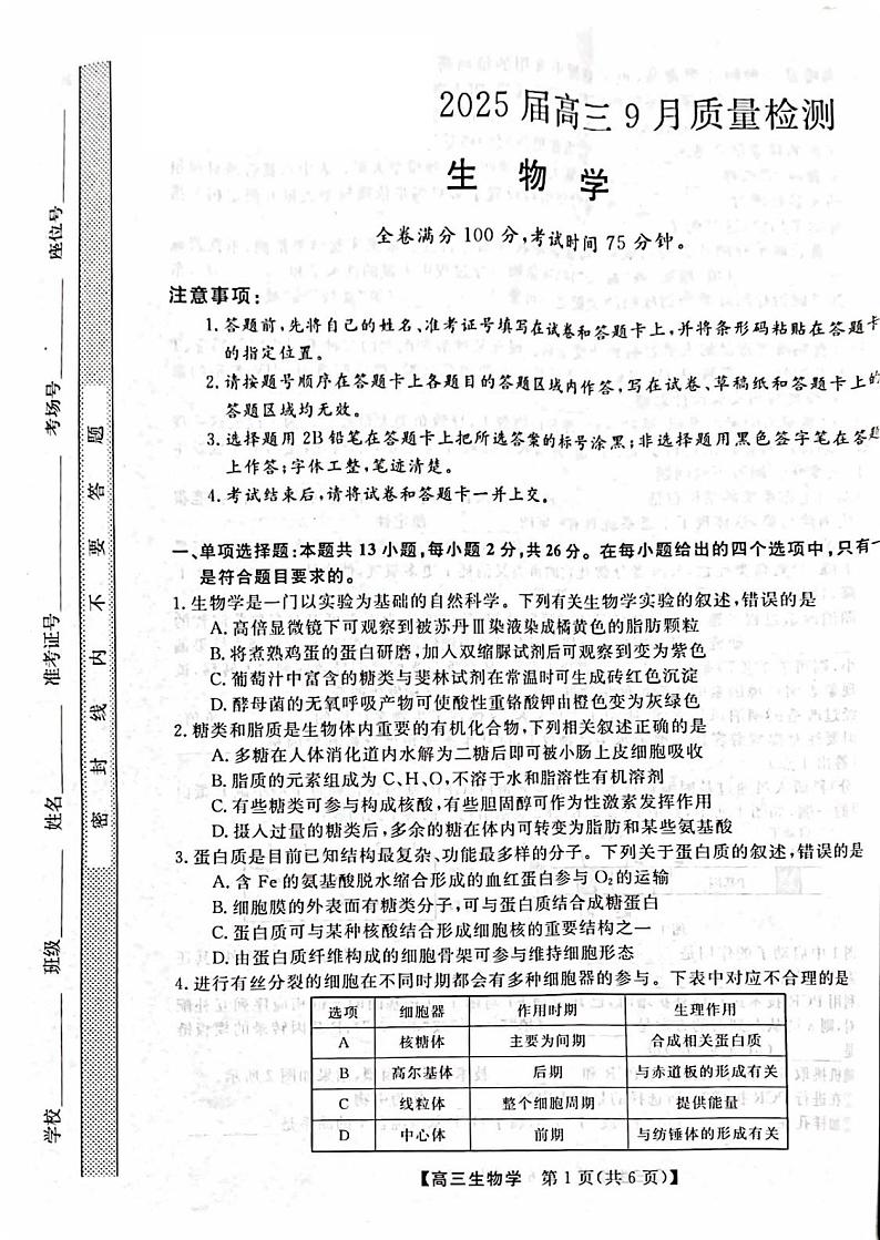 山西省部分学校2024-2025学年高三上学期9月月考生物试题01