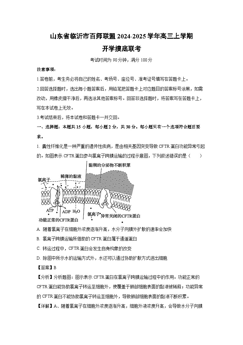 【生物】山东省临沂市百师联盟2024-2025学年高三上学期开学摸底联考试题(解析版)01