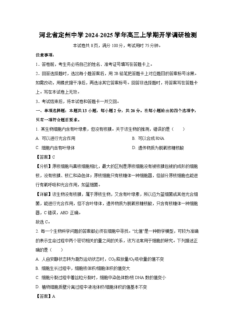 【生物】河北省定州中学2024-2025学年高三上学期开学调研检测(解析版)第1页