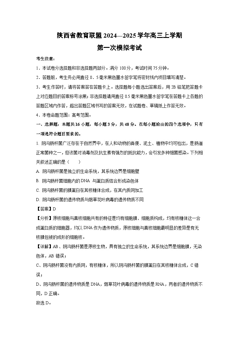 【生物】陕西省教育联盟2024—2025学年高三上学期第一次模拟考试(解析版)第1页
