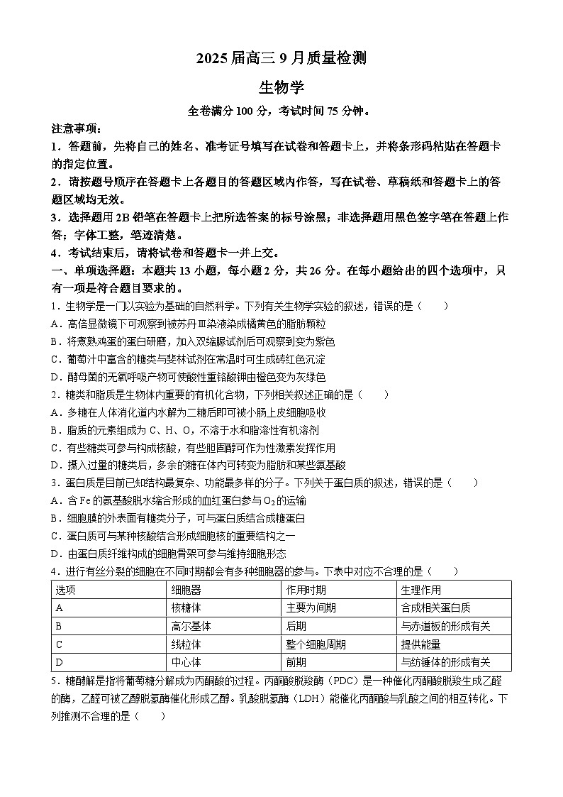 山西省部分学校2024-2025学年高三上学期9月月考生物试题第1页