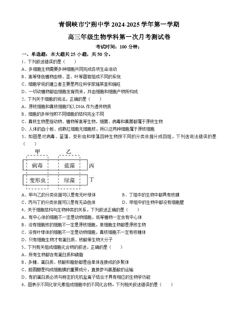 宁夏青铜峡市宁朔中学2024-2025学年高三上学期9月月考生物试题第1页