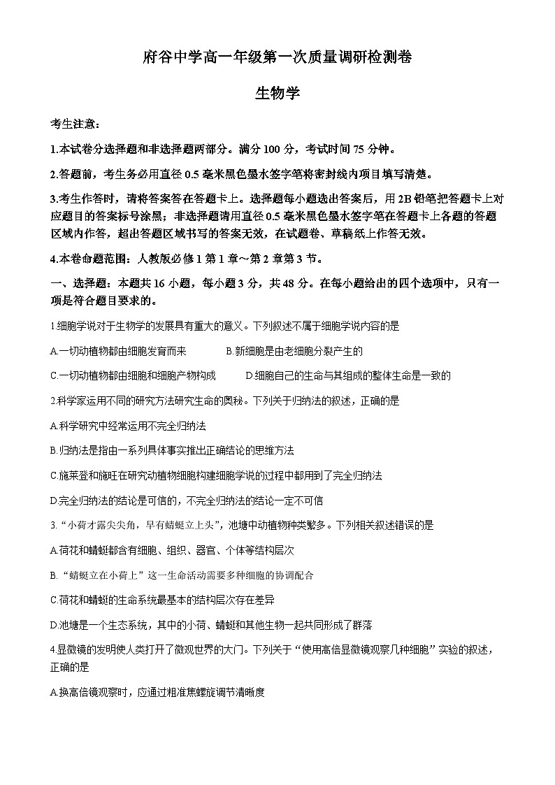 陕西省榆林市府谷县府谷中学2024-2025学年高一上学期9月月考生物试题01