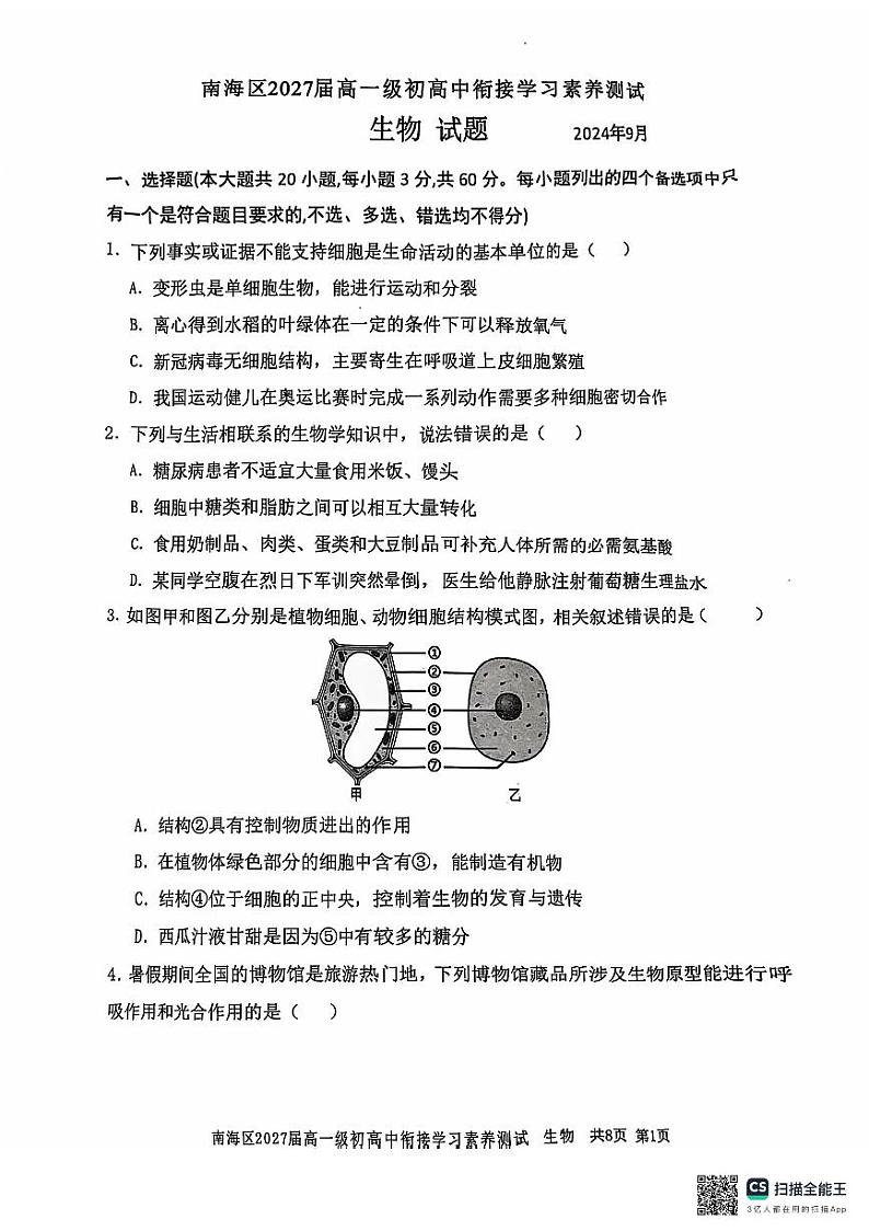 广东省佛山市南海区2024-2025学年高一上学期9月初高中衔接测试生物试题第1页