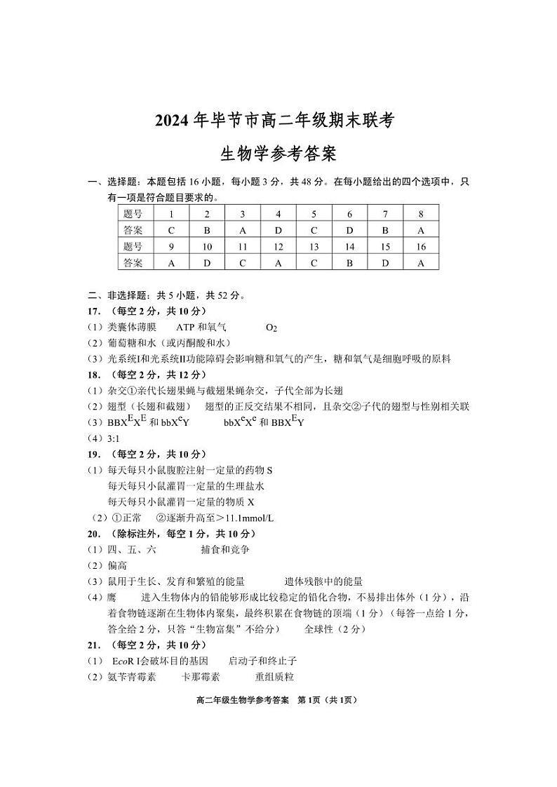 2024年毕节市高二年级期末联考+生物试卷(含答案)01
