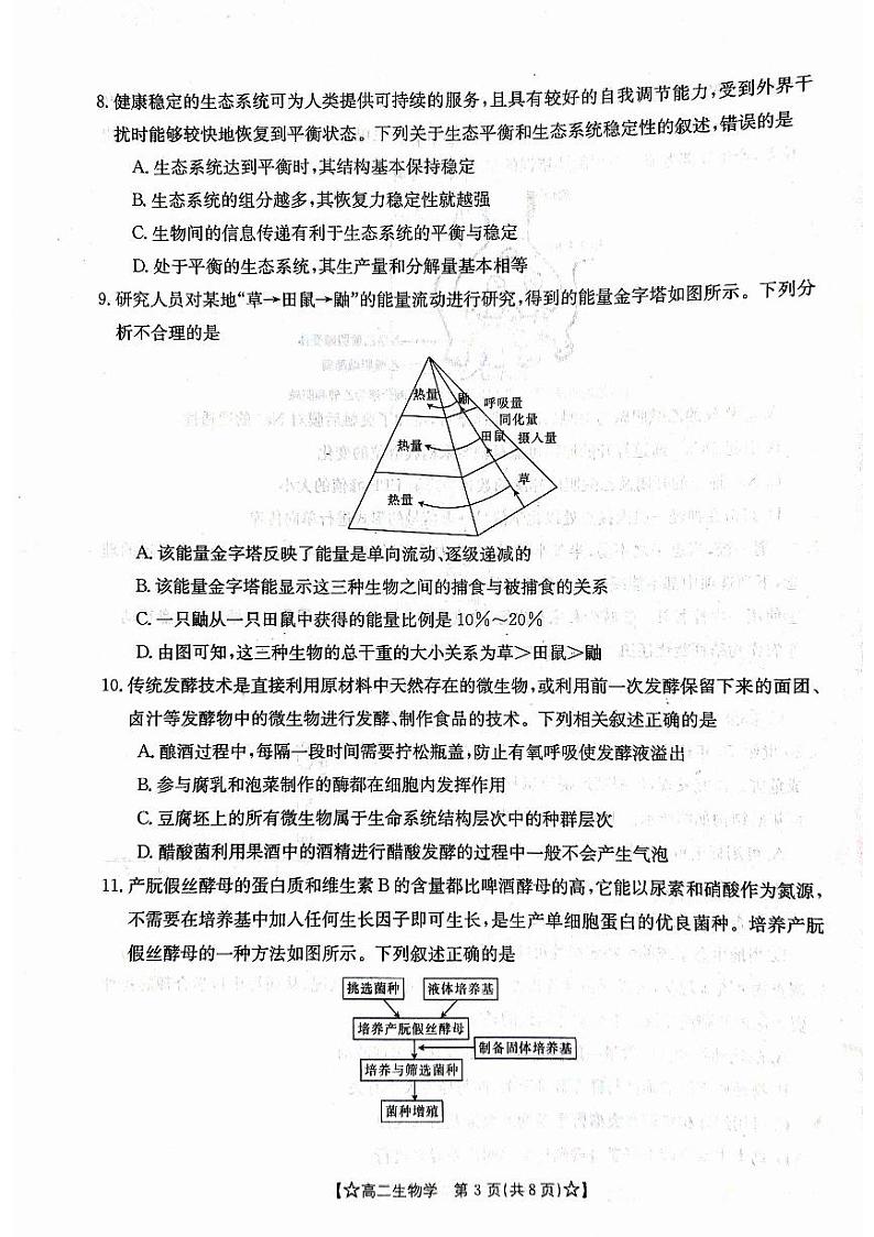 甘肃省普通高中2023-2024学年高二下学期期末教学质量统一检测+生物第3页