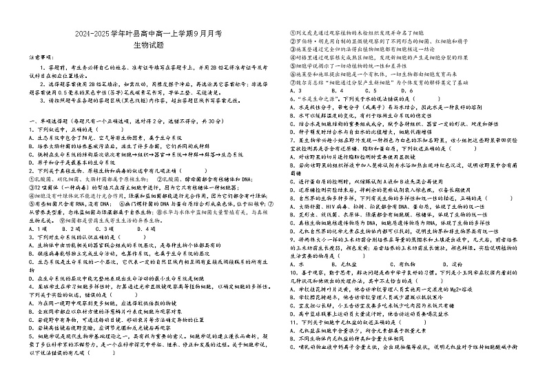 河南省平顶山市叶县高级中学2024—2025学年高一上学期9月月考生物试题第1页