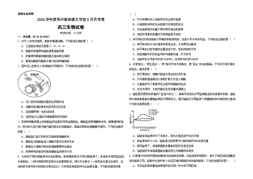河南省南陽市鄧州市春雨國文學校2024-2025學年高三上學期9月月考生物試卷第1頁