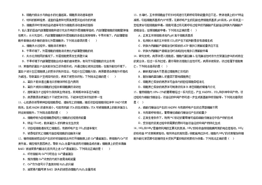 河南省南陽市鄧州市春雨國文學校2024-2025學年高三上學期9月月考生物試卷第2頁