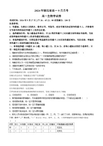 湖北省新高考联考协作体2024-2025学年高一上学期9月月考生物试题