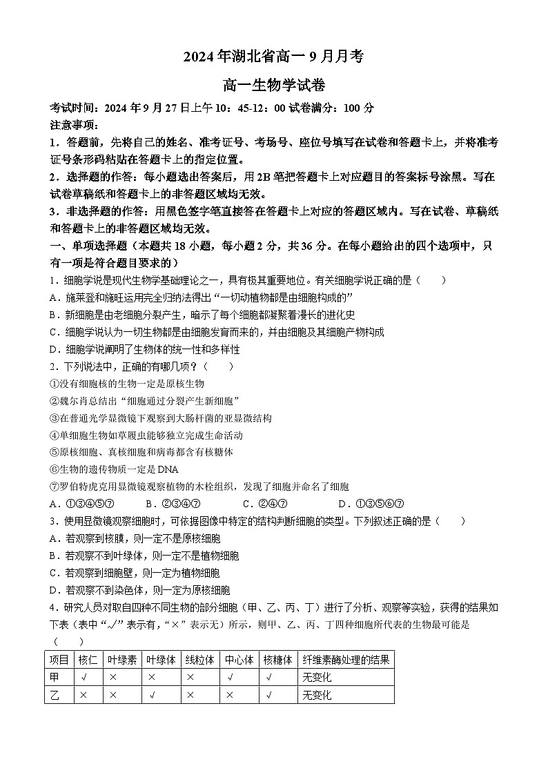 湖北省新高考联考协作体2024-2025学年高一上学期9月月考生物试题01