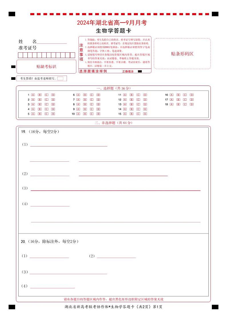 湖北省新高考联考协作体2024-2025学年高一上学期9月月考生物试题01