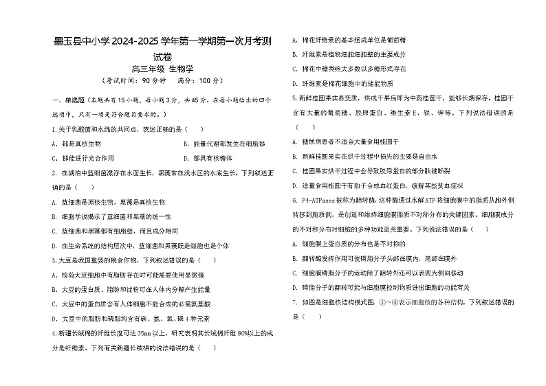 墨玉县2024-2025学年第一学期高三生物第一次阶段测试试卷第1页