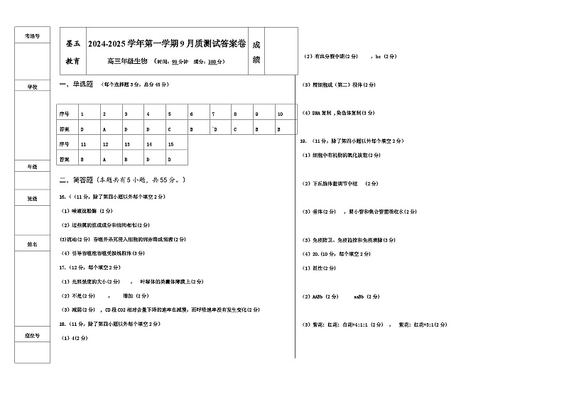 墨玉县2024-2025学年第一学期高三生物第一次阶段测试答案第1页
