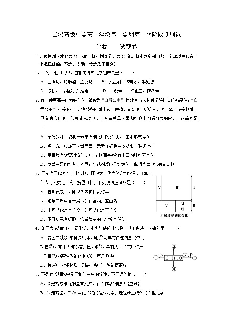 浙江省嘉兴市平湖市当湖高级中学2024-2025学年高一上学期9月月考生物试题第1页