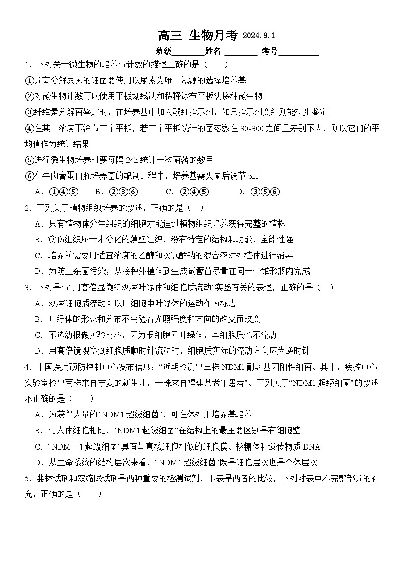 福建省南平市高级中学2024-2025学年高三上学期9月月考生物试题第1页