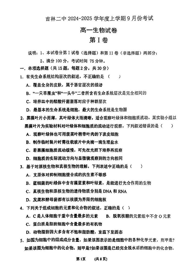吉林省吉林市第二高级中学2024-2025学年高一上学期第一次月考生物试题第1页