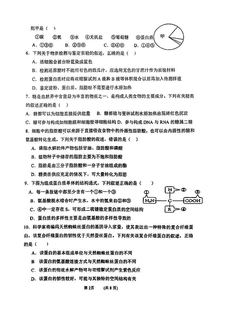 吉林省吉林市第二高级中学2024-2025学年高一上学期第一次月考生物试题第2页