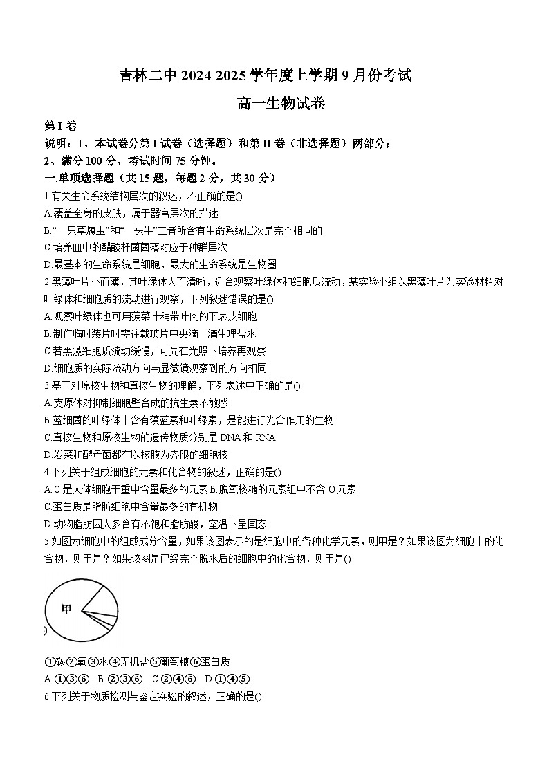 吉林省吉林市第二高级中学2024-2025学年高一上学期第一次月考生物试题(无答案)第1页