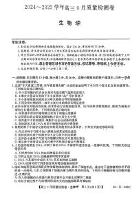 三晉卓越聯(lián)盟·山西省2024-2025學(xué)年度高三9月質(zhì)量檢測+生物試卷（含答案）