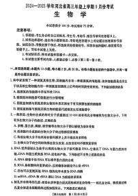 河北省2024-2025学年高三年级上学期9月份考试+生物试卷（含答案）