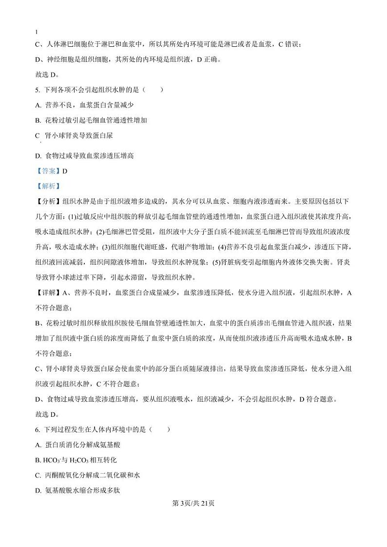精品解析:河北省廊坊第八高级中学2024-2025学年高二上学期9月月考生物试卷(解析版)_create第3页