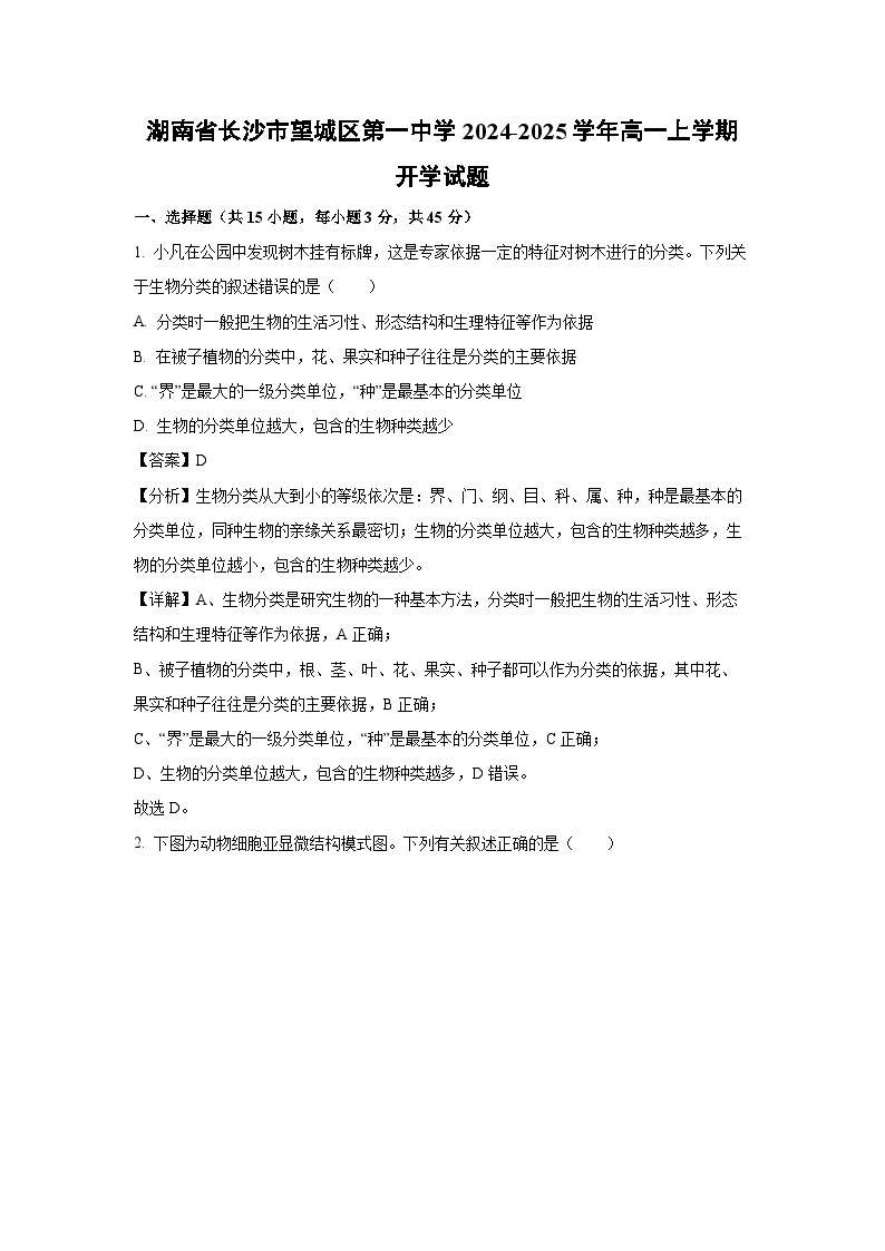 [生物]湖南省长沙市望城区第一中学2024-2025学年高一上学期开学试题(解析版)