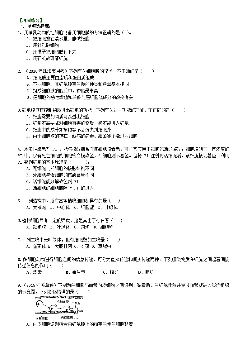 人教版高中生物必修一第四讲细胞的结构:细胞壁和细胞膜同步练习第1页