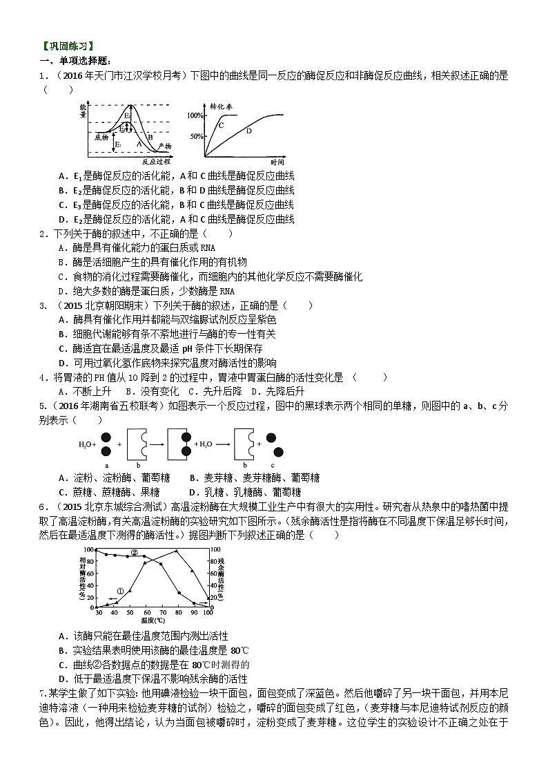 人教版高中生物必修一第七讲酶与细胞代谢同步练习第1页