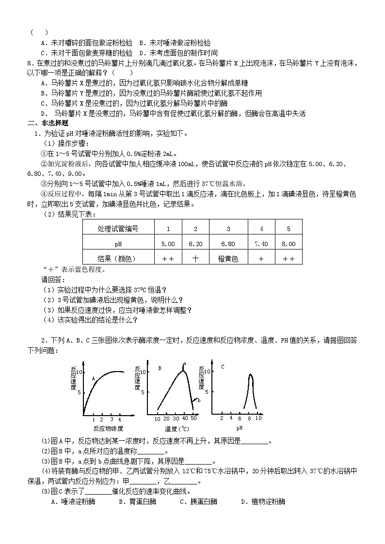 人教版高中生物必修一第七讲酶与细胞代谢同步练习第2页