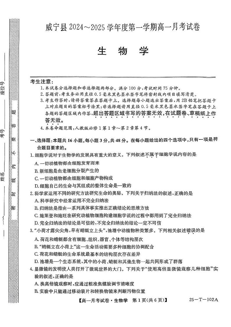 贵州省毕节市威宁县2024-2025学年高一上学期第一次月考生物试题第1页