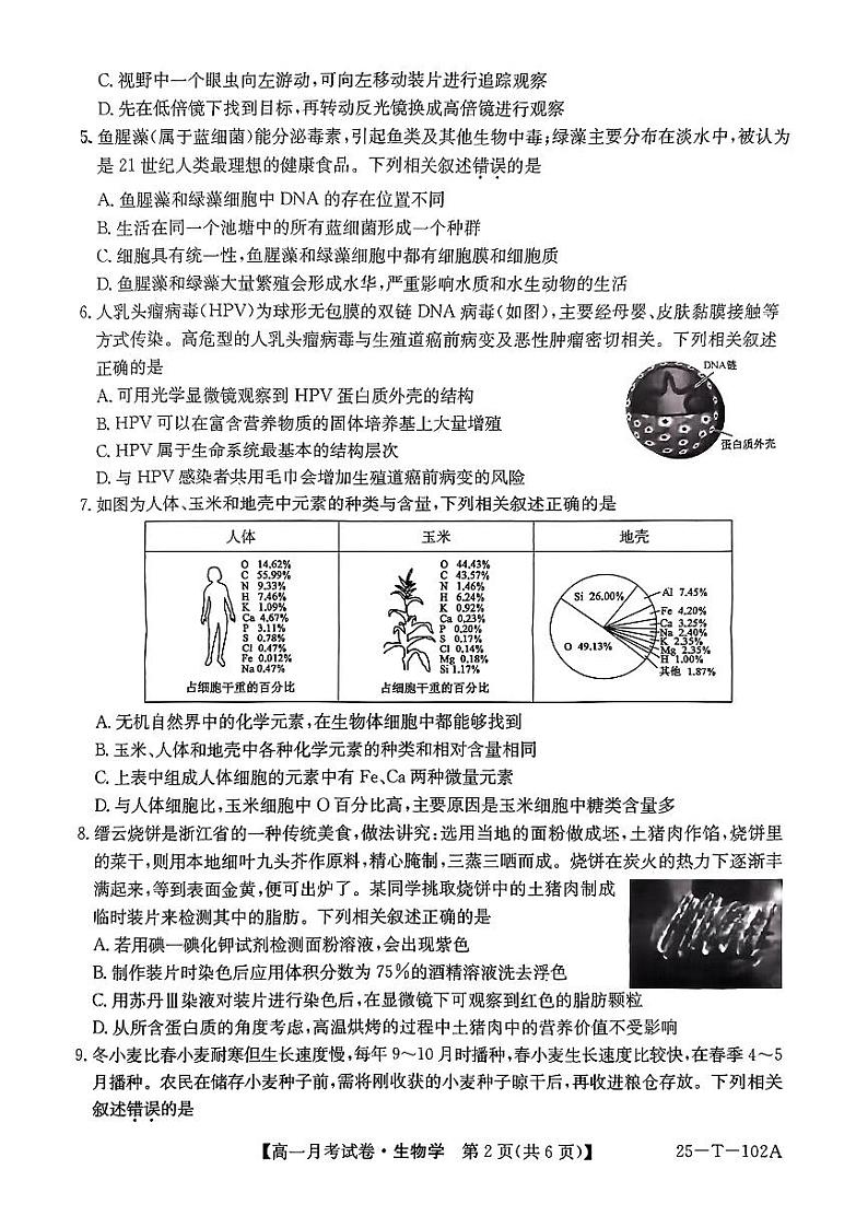贵州省毕节市威宁县2024-2025学年高一上学期第一次月考生物试题第2页