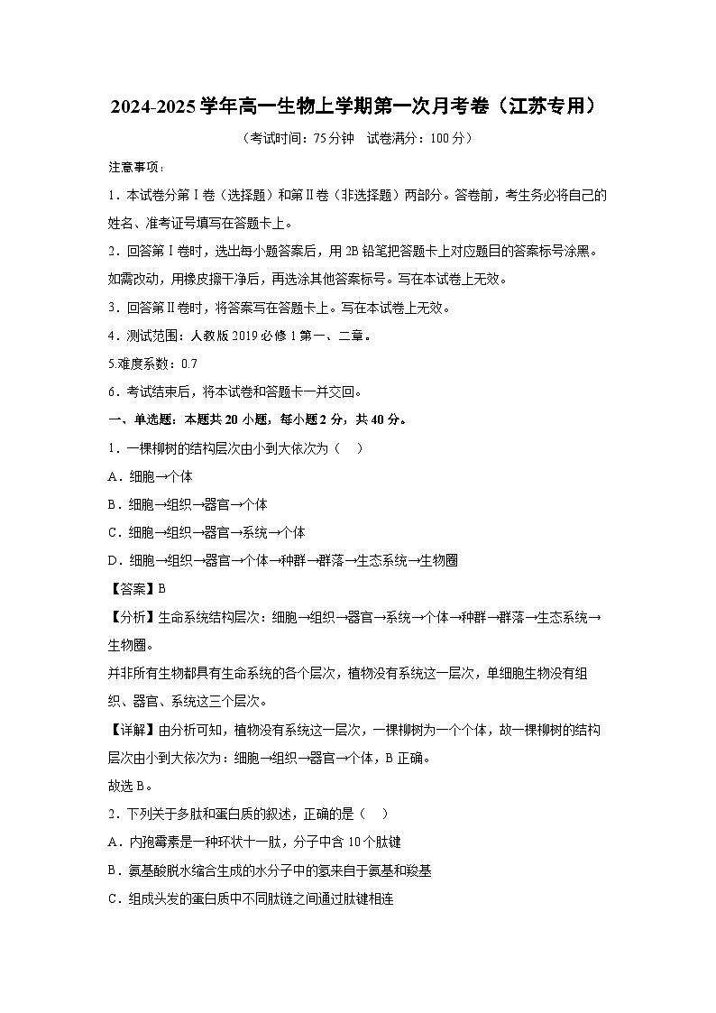 【生物】2024-2025学年高三上学期第一次月考(江苏专用)(解析版)第1页