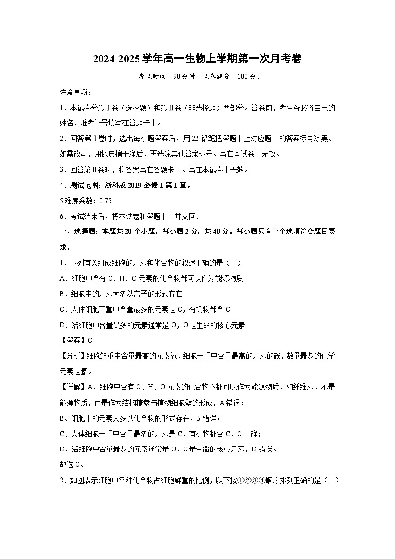 【生物】2024-2025学年高三上学期第一次月考(浙科版)(解析版)第1页
