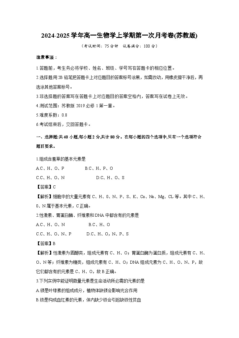 【生物】2024-2025学年高三上学期第一次月考(苏教版2019)(解析版)第1页