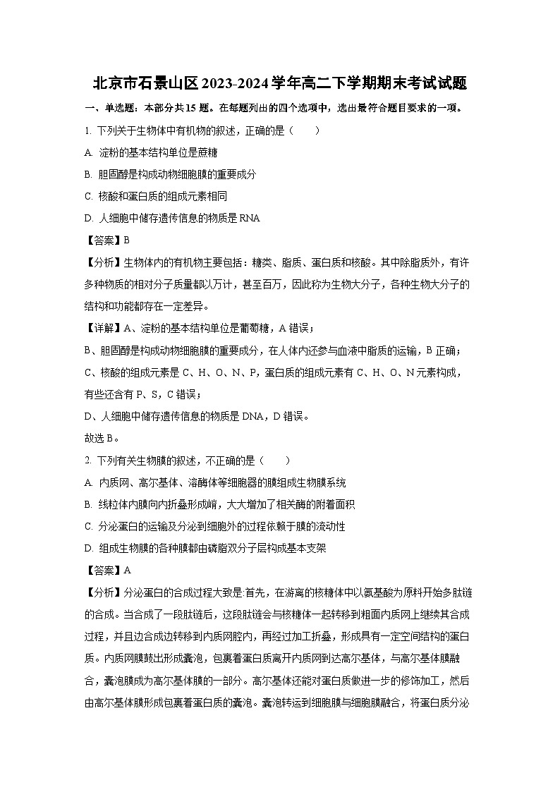 【生物】北京市石景山區(qū)2023-2024學年高二下學期期末考試試題（解析版）第1頁