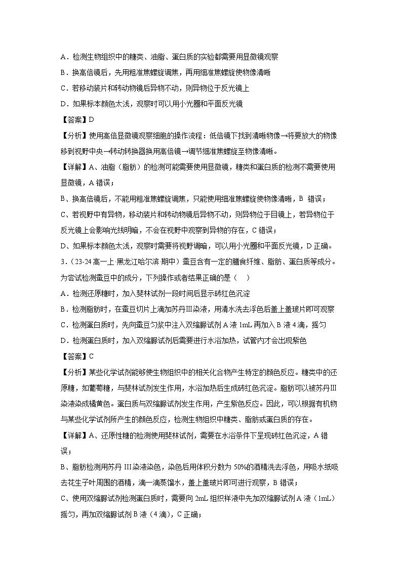 【生物】备战2024-2025学年高一生物上学期期中真题分类汇编1(黑吉辽专用)(解析版)第2页