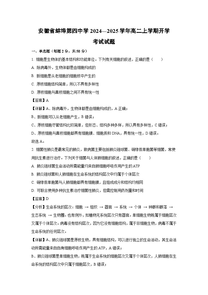【生物】安徽省蚌埠第四中学2024—2025学年高二上学期开学考试试题(解析版)第1页