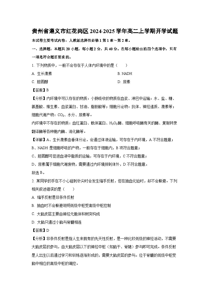 【生物】贵州省遵义市红花岗区2024-2025学年高二上学期开学试题(解析版)01