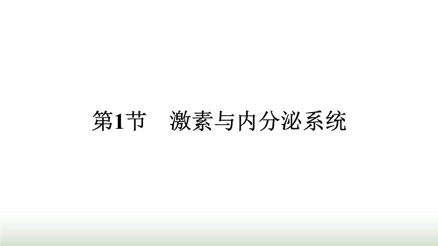 人教版高中生物選擇性必修1第3章體液調(diào)節(jié)第1節(jié)激素與內(nèi)分泌系統(tǒng)課件第1頁(yè)