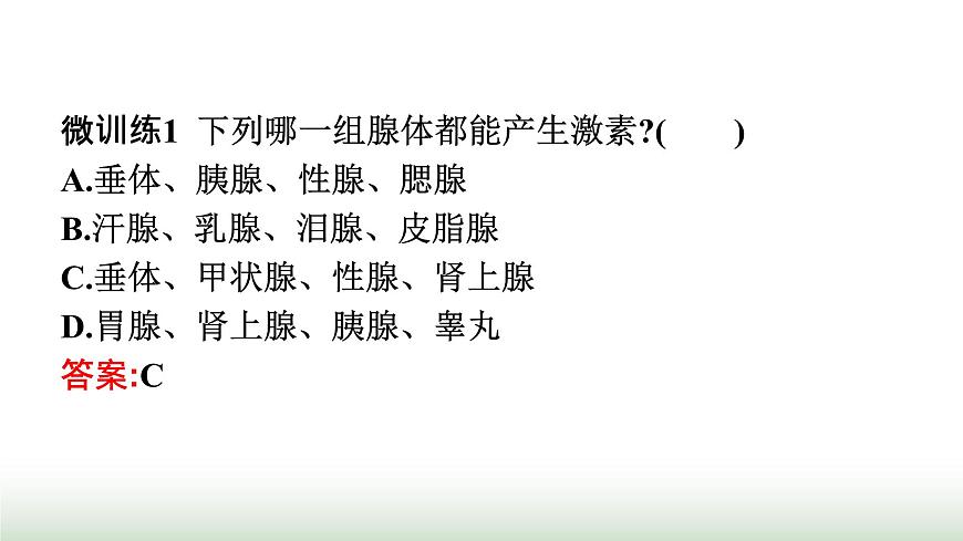 人教版高中生物選擇性必修1第3章體液調(diào)節(jié)第1節(jié)激素與內(nèi)分泌系統(tǒng)課件第7頁(yè)