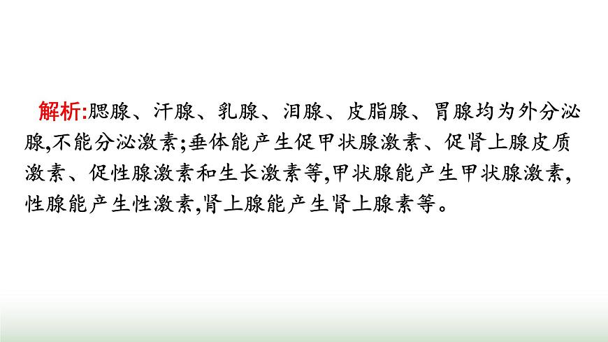 人教版高中生物選擇性必修1第3章體液調(diào)節(jié)第1節(jié)激素與內(nèi)分泌系統(tǒng)課件第8頁(yè)