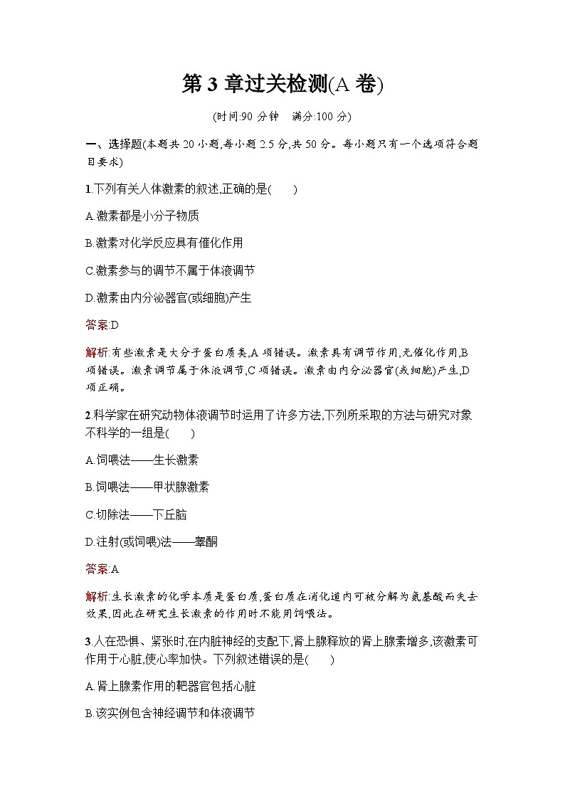 人教版高中生物选择性必修1第3章体液调节过关检测(A卷)含答案第1页