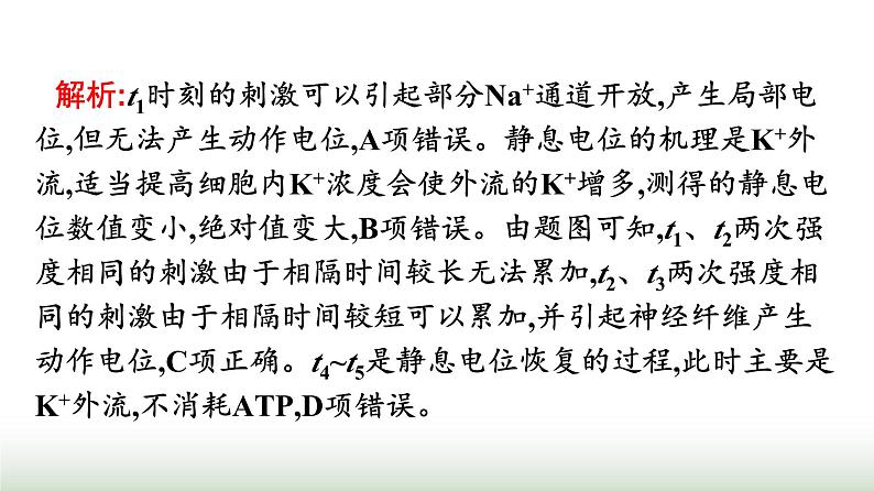 人教版高中生物选择性必修1微专题一膜电位变化曲线图及神经调节相关的实验探究课件07