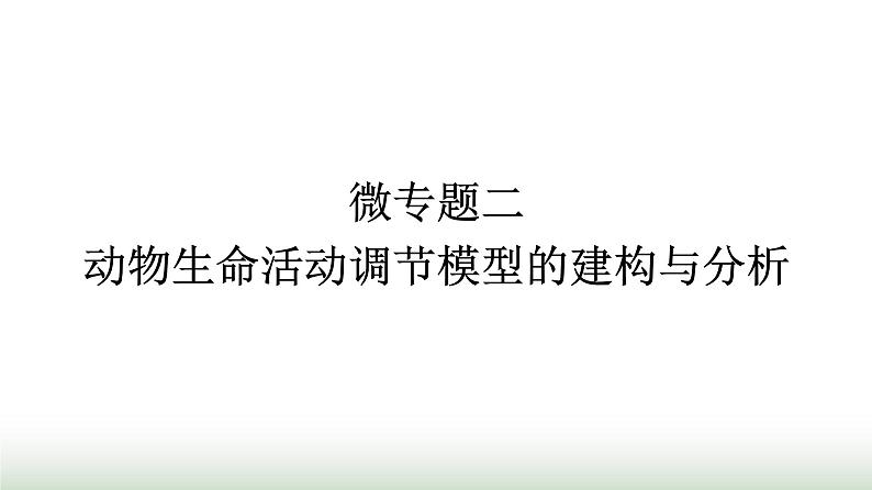 人教版高中生物选择性必修1微专题二动物生命活动调节模型的建构与分析课件01