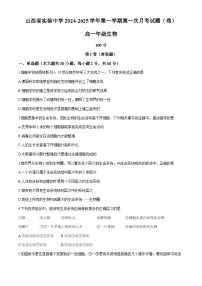 山西省实验中学2024-2025学年高一上学期第一次月考生物试卷(无答案)