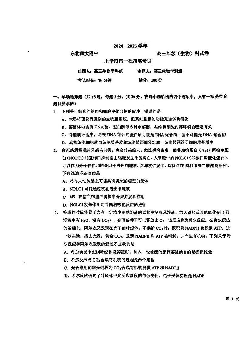 吉林省东北师范大学附属中学2024-2025学年高三上学期第一次摸底考试生物试卷第1页