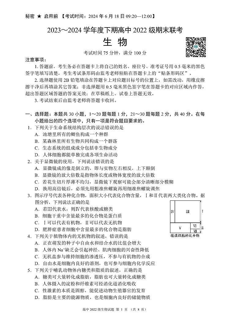 四川省成都市蓉城名校联盟2023-2024学年高二下学期期末联考+生物试卷(含答案)01