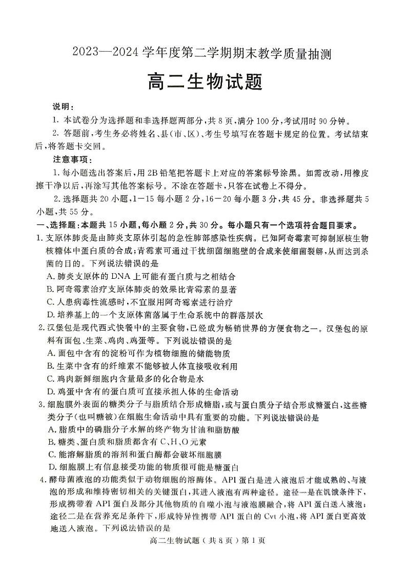 山东省聊城市2023-2024学年高二下学期期末教学质量抽测考试+生物试卷(含答案)01