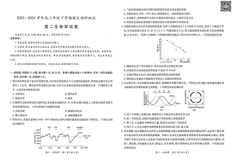江西省上进联考2023-2024学年高二下学期期末调研测试+生物试卷(含答案)第1页